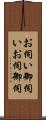 お伺い Scroll