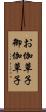 お伽草子 Scroll