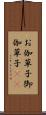 お伽草子 Scroll