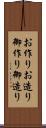 お作り Scroll
