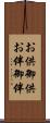 お供 Scroll