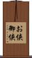 お侠 Scroll