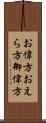 お偉方 Scroll
