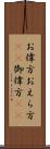 お偉方 Scroll