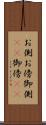 お側 Scroll