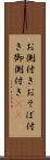 お側付き Scroll