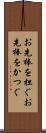 お先棒を担ぐ Scroll