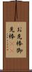 お先棒 Scroll