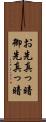 お先真っ暗;御先真っ暗 Scroll