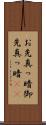 お先真っ暗 Scroll
