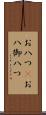 お八つ(P) Scroll
