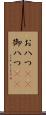 お八つ(rK) Scroll