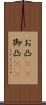 お凸(rK) Scroll