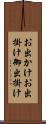 お出かけ Scroll