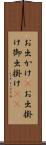 お出かけ(P) Scroll