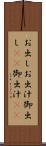 お出し Scroll