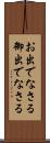 お出でなさる Scroll