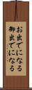 お出でになる Scroll