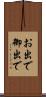お出で Scroll