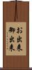 お出来 Scroll