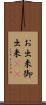 お出来 Scroll