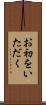 お初をいただく Scroll