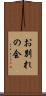 お別れの会 Scroll