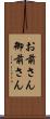 お前さん Scroll