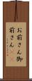 お前さん Scroll