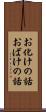 お化けの話 Scroll