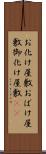 お化け屋敷 Scroll