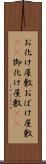 お化け屋敷 Scroll