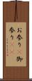 お参り(P) Scroll