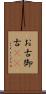 お古 Scroll
