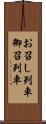 お召し列車 Scroll