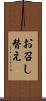 お召し替え Scroll
