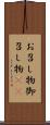 お召し物 Scroll
