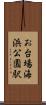 お台場海浜公園駅 Scroll