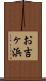お吉ヶ浜 Scroll