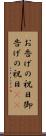 お告げの祝日 Scroll
