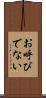 お呼びでない Scroll