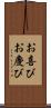 お喜び Scroll