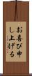 お喜び申し上げる Scroll