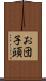お団子頭 Scroll