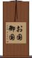 お国 Scroll