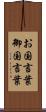 お国言葉 Scroll