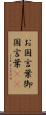 お国言葉 Scroll
