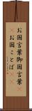 お国言葉 Scroll