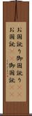 お国訛り Scroll