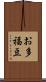 お多福豆 Scroll